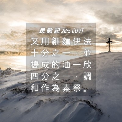Picture 04 - 民 數 記 28:5 CUVT - 又 用 細 麵 伊 法 十 分 之 一 ， 並 - Bible Verse Picture