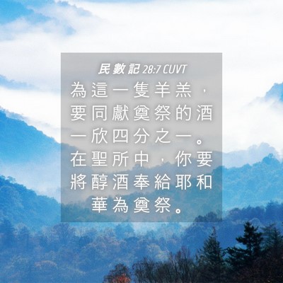 Picture 04 - 民 數 記 28:7 CUVT - 為 這 一 隻 羊 羔 ， 要 同 獻 奠 祭 - Bible Verse Picture