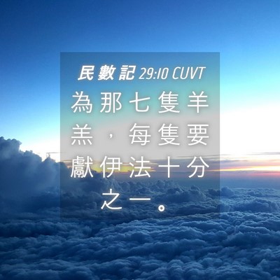 Picture 04 - 民 數 記 29:10 CUVT - 為 那 七 隻 羊 羔 ， 每 隻 要 獻 伊 - Bible Verse Picture