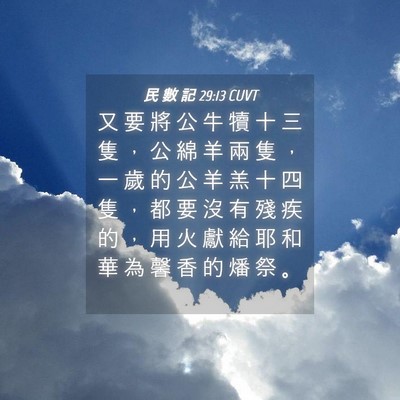 Picture 04 - 民 數 記 29:13 CUVT - 又 要 將 公 牛 犢 十 三 隻 ， 公 綿 - Bible Verse Picture