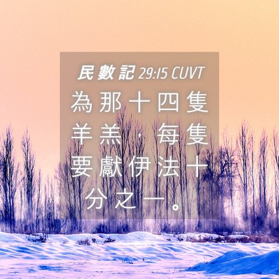 Picture 04 - 民 數 記 29:15 CUVT - 為 那 十 四 隻 羊 羔 ， 每 隻 要 獻 - Bible Verse Picture