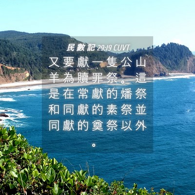 Picture 04 - 民 數 記 29:19 CUVT - 又 要 獻 一 隻 公 山 羊 為 贖 罪 祭 - Bible Verse Picture