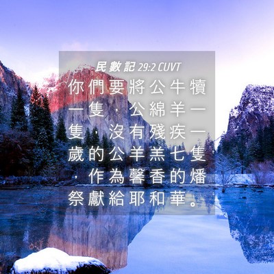 Picture 04 - 民 數 記 29:2 CUVT - 你 們 要 將 公 牛 犢 一 隻 ， 公 綿 - Bible Verse Picture