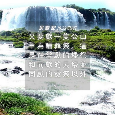 Picture 04 - 民 數 記 29:22 CUVT - 又 要 獻 一 隻 公 山 羊 為 贖 罪 祭 - Bible Verse Picture