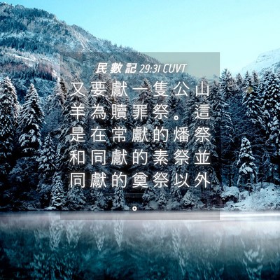 Picture 04 - 民 數 記 29:31 CUVT - 又 要 獻 一 隻 公 山 羊 為 贖 罪 祭 - Bible Verse Picture