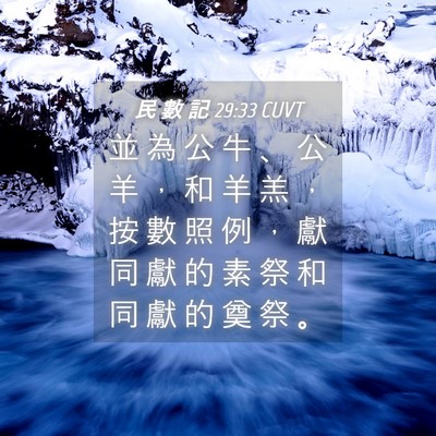 Picture 04 - 民 數 記 29:33 CUVT - 並 為 公 牛 、 公 羊 ， 和 羊 羔 ， - Bible Verse Picture
