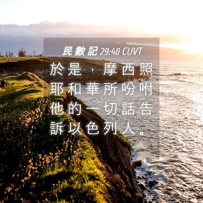 Picture 04 - 民 數 記 29:40 CUVT - 於 是 ， 摩 西 照 耶 和 華 所 吩 咐 - Bible Verse Picture