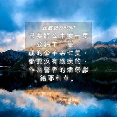 Picture 04 - 民 數 記 29:8 CUVT - 只 要 將 公 牛 犢 一 隻 ， 公 綿 羊 - Bible Verse Picture