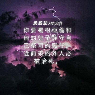 Picture 04 - 民 數 記 3:10 CUVT - 你 要 囑 咐 亞 倫 和 他 的 兒 子 謹 - Bible Verse Picture