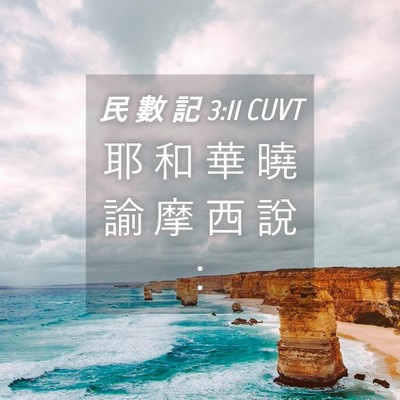 Picture 04 - 民 數 記 3:11 CUVT - 耶 和 華 曉 諭 摩 西 說 - Bible Verse Picture