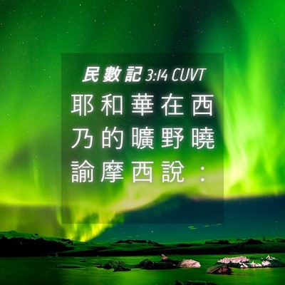 Picture 04 - 民 數 記 3:14 CUVT - 耶 和 華 在 西 乃 的 曠 野 曉 諭 摩 - Bible Verse Picture