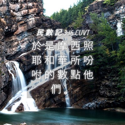 Picture 04 - 民 數 記 3:16 CUVT - 於 是 摩 西 照 耶 和 華 所 吩 咐 的 - Bible Verse Picture