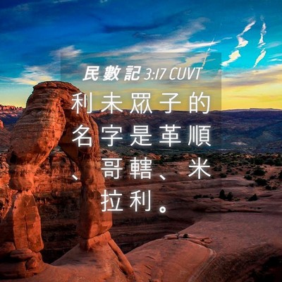 Picture 04 - 民 數 記 3:17 CUVT - 利 未 眾 子 的 名 字 是 革 順 、 哥 - Bible Verse Picture