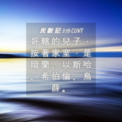 Picture 04 - 民 數 記 3:19 CUVT - 哥 轄 的 兒 子 ， 按 著 家 室 ， 是 - Bible Verse Picture