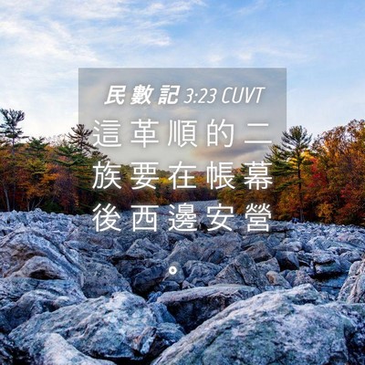 Picture 04 - 民 數 記 3:23 CUVT - 這 革 順 的 二 族 要 在 帳 幕 後 西 - Bible Verse Picture