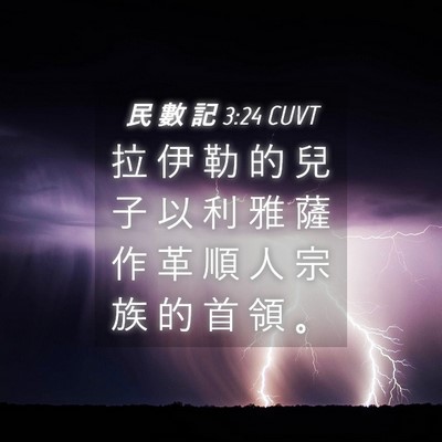 Picture 04 - 民 數 記 3:24 CUVT - 拉 伊 勒 的 兒 子 以 利 雅 薩 作 革 - Bible Verse Picture