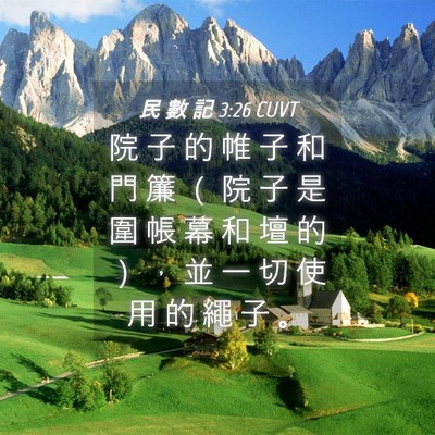 Picture 04 - 民 數 記 3:26 CUVT - 院 子 的 帷 子 和 門 簾 （ 院 子 是 - Bible Verse Picture