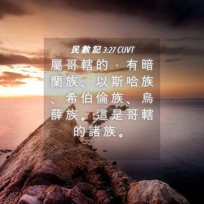 Picture 04 - 民 數 記 3:27 CUVT - 屬 哥 轄 的 ， 有 暗 蘭 族 、 以 斯 - Bible Verse Picture