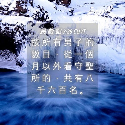 Picture 04 - 民 數 記 3:28 CUVT - 按 所 有 男 子 的 數 目 ， 從 一 個 - Bible Verse Picture
