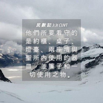 Picture 04 - 民 數 記 3:31 CUVT - 他 們 所 要 看 守 的 是 約 櫃 、 桌 - Bible Verse Picture