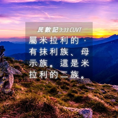 Picture 04 - 民 數 記 3:33 CUVT - 屬 米 拉 利 的 ， 有 抹 利 族 、 母 - Bible Verse Picture