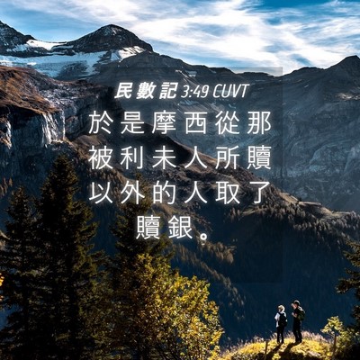 Picture 04 - 民 數 記 3:49 CUVT - 於 是 摩 西 從 那 被 利 未 人 所 贖 - Bible Verse Picture