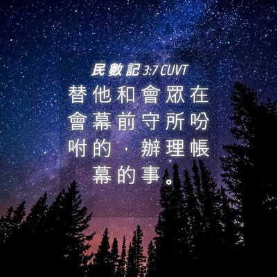 Picture 04 - 民 數 記 3:7 CUVT - 替 他 和 會 眾 在 會 幕 前 守 所 吩 - Bible Verse Picture