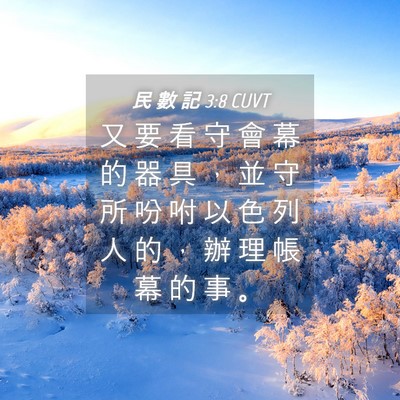 Picture 04 - 民 數 記 3:8 CUVT - 又 要 看 守 會 幕 的 器 具 ， 並 守 - Bible Verse Picture