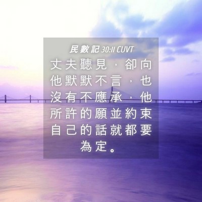 Picture 04 - 民 數 記 30:11 CUVT - 丈 夫 聽 見 ， 卻 向 他 默 默 不 言 - Bible Verse Picture