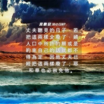 Picture 04 - 民 數 記 30:12 CUVT - 丈 夫 聽 見 的 日 子 ， 若 把 這 兩 - Bible Verse Picture