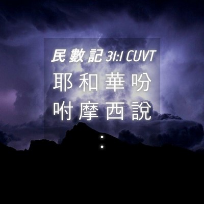 Picture 04 - 民 數 記 31:1 CUVT - 耶 和 華 吩 咐 摩 西 說 - Bible Verse Picture