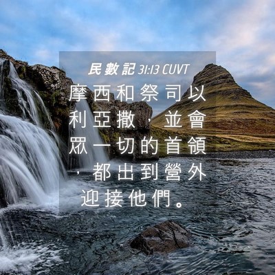 Picture 04 - 民 數 記 31:13 CUVT - 摩 西 和 祭 司 以 利 亞 撒 ， 並 會 - Bible Verse Picture