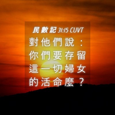 Picture 04 - 民 數 記 31:15 CUVT - 對 他 們 說 ： 你 們 要 存 留 這 一 - Bible Verse Picture