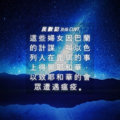 Picture 04 - 民 數 記 31:16 CUVT - 這 些 婦 女 因 巴 蘭 的 計 謀 ， 叫 - Bible Verse Picture
