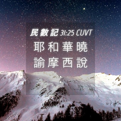 Picture 04 - 民 數 記 31:25 CUVT - 耶 和 華 曉 諭 摩 西 說 - Bible Verse Picture