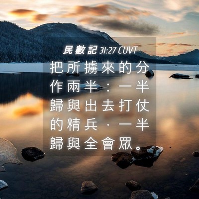 Picture 04 - 民 數 記 31:27 CUVT - 把 所 擄 來 的 分 作 兩 半 ： 一 半 - Bible Verse Picture