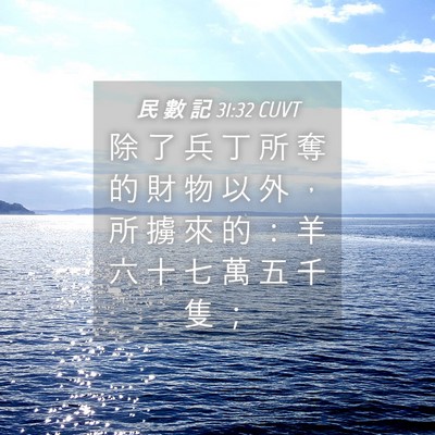 Picture 04 - 民 數 記 31:32 CUVT - 除 了 兵 丁 所 奪 的 財 物 以 外 ， - Bible Verse Picture