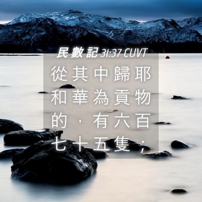 Picture 04 - 民 數 記 31:37 CUVT - 從 其 中 歸 耶 和 華 為 貢 物 的 ， - Bible Verse Picture