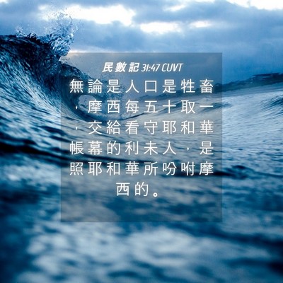 Picture 04 - 民 數 記 31:47 CUVT - 無 論 是 人 口 是 牲 畜 ， 摩 西 每 - Bible Verse Picture