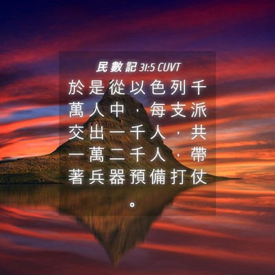 Picture 04 - 民 數 記 31:5 CUVT - 於 是 從 以 色 列 千 萬 人 中 ， 每 - Bible Verse Picture