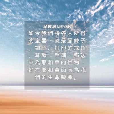 Picture 04 - 民 數 記 31:50 CUVT - 如 今 我 們 將 各 人 所 得 的 金 器 - Bible Verse Picture