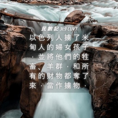 Picture 04 - 民 數 記 31:9 CUVT - 以 色 列 人 擄 了 米 甸 人 的 婦 女 - Bible Verse Picture