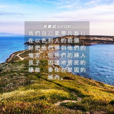 Picture 04 - 民 數 記 32:17 CUVT - 我 們 自 己 要 帶 兵 器 行 在 以 色 - Bible Verse Picture