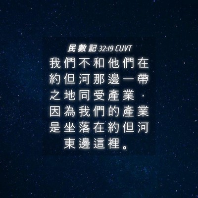 Picture 04 - 民 數 記 32:19 CUVT - 我 們 不 和 他 們 在 約 但 河 那 邊 - Bible Verse Picture