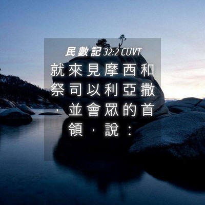 Picture 04 - 民 數 記 32:2 CUVT - 就 來 見 摩 西 和 祭 司 以 利 亞 撒 - Bible Verse Picture