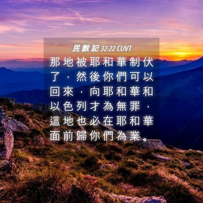 Picture 04 - 民 數 記 32:22 CUVT - 那 地 被 耶 和 華 制 伏 了 ， 然 後 - Bible Verse Picture