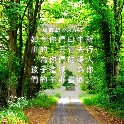 Picture 04 - 民 數 記 32:24 CUVT - 如 今 你 們 口 中 所 出 的 ， 只 管 - Bible Verse Picture
