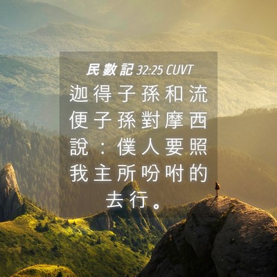 Picture 04 - 民 數 記 32:25 CUVT - 迦 得 子 孫 和 流 便 子 孫 對 摩 西 - Bible Verse Picture