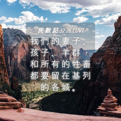 Picture 04 - 民 數 記 32:26 CUVT - 我 們 的 妻 子 、 孩 子 、 羊 群 ， - Bible Verse Picture
