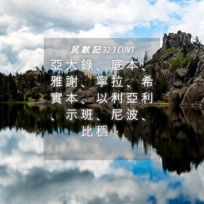 Picture 04 - 民 數 記 32:3 CUVT - 亞 大 錄 、 底 本 、 雅 謝 、 寧 拉 - Bible Verse Picture